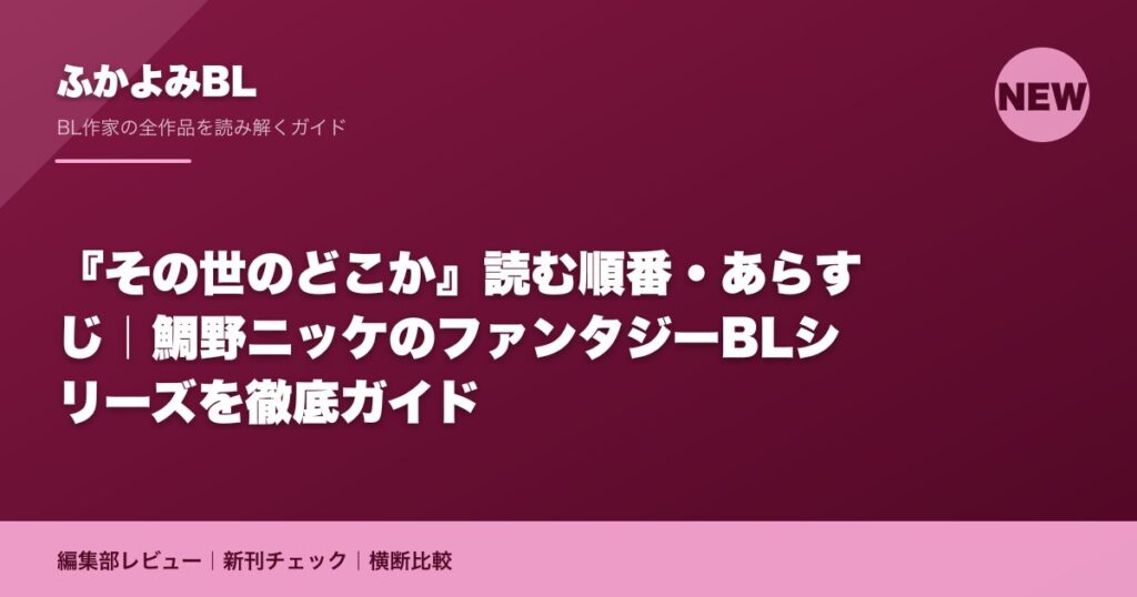 『その世のどこか』読む順番・あらすじ｜鯛野ニッケのファンタジーBLシリーズを徹底ガイド