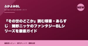『その世のどこか』読む順番・あらすじ｜鯛野ニッケのファンタジーBLシリーズを徹底ガイド