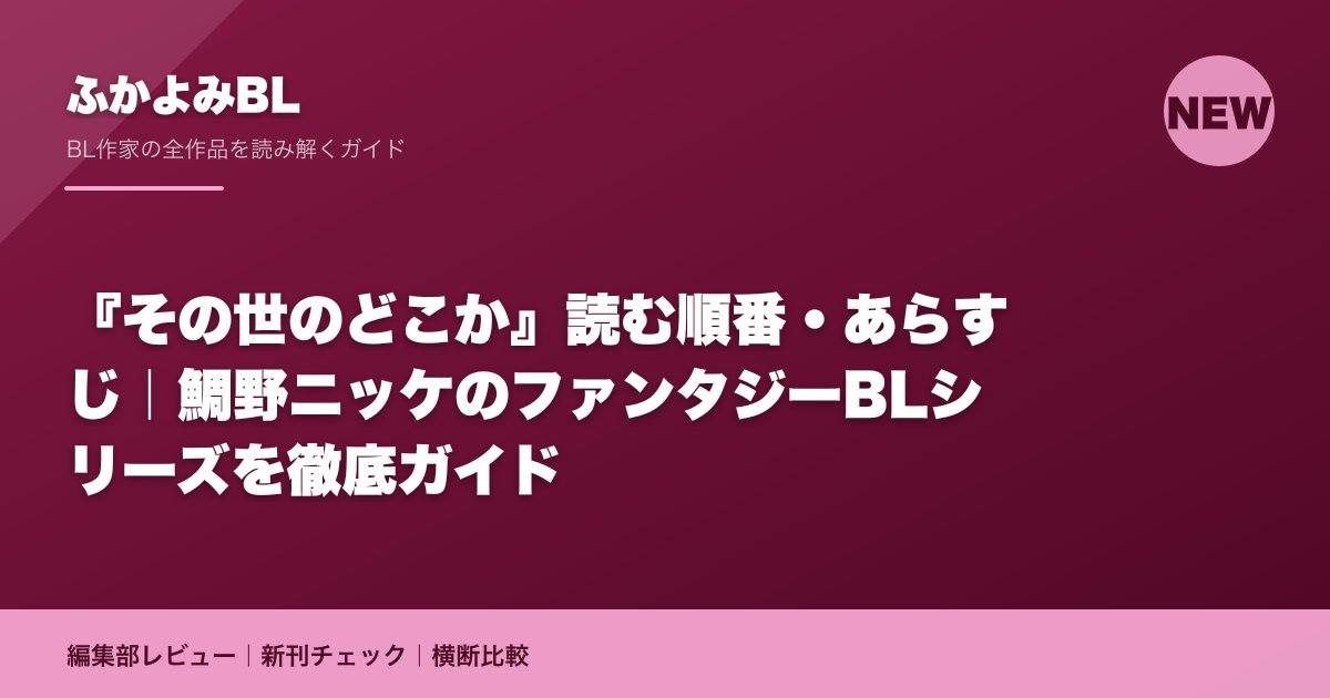 『その世のどこか』読む順番・あらすじ｜鯛野ニッケのファンタジーBLシリーズを徹底ガイド