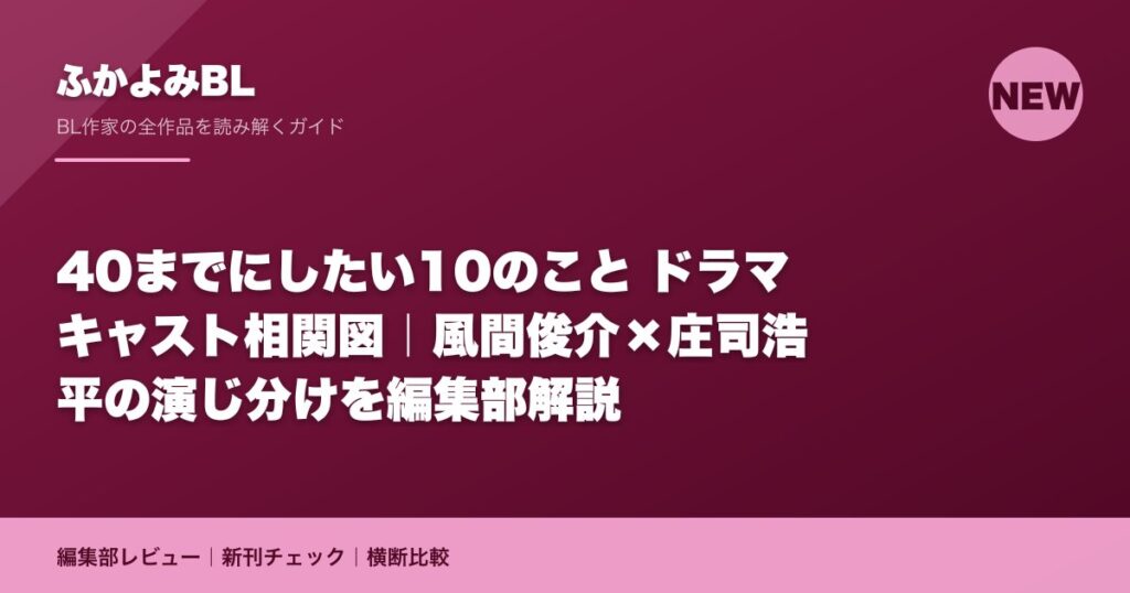 40までにしたい10のこと ドラマ キャスト相関図｜風間俊介×庄司浩平の演じ分けを編集部解説