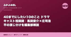 40までにしたい10のこと ドラマ キャスト相関図｜風間俊介×庄司浩平の演じ分けを編集部解説