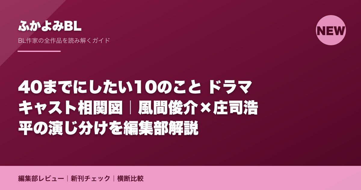 40までにしたい10のこと ドラマ キャスト相関図|風間俊介×庄司浩平の演じ分けを編集部解説