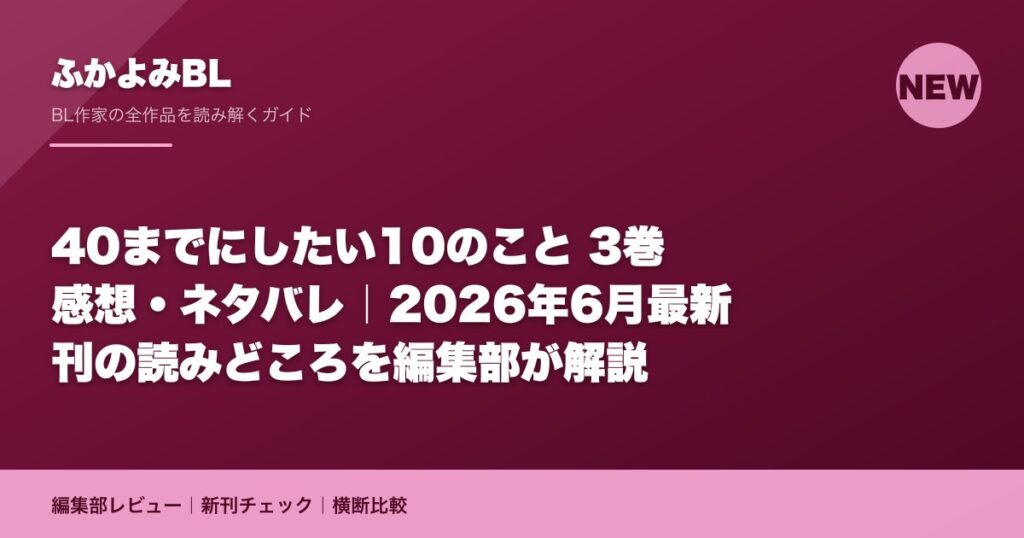 40までにしたい10のこと 3巻 感想・ネタバレ｜2026年6月最新刊の読みどころを編集部が解説