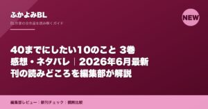 40までにしたい10のこと 3巻 感想・ネタバレ｜2026年6月最新刊の読みどころを編集部が解説