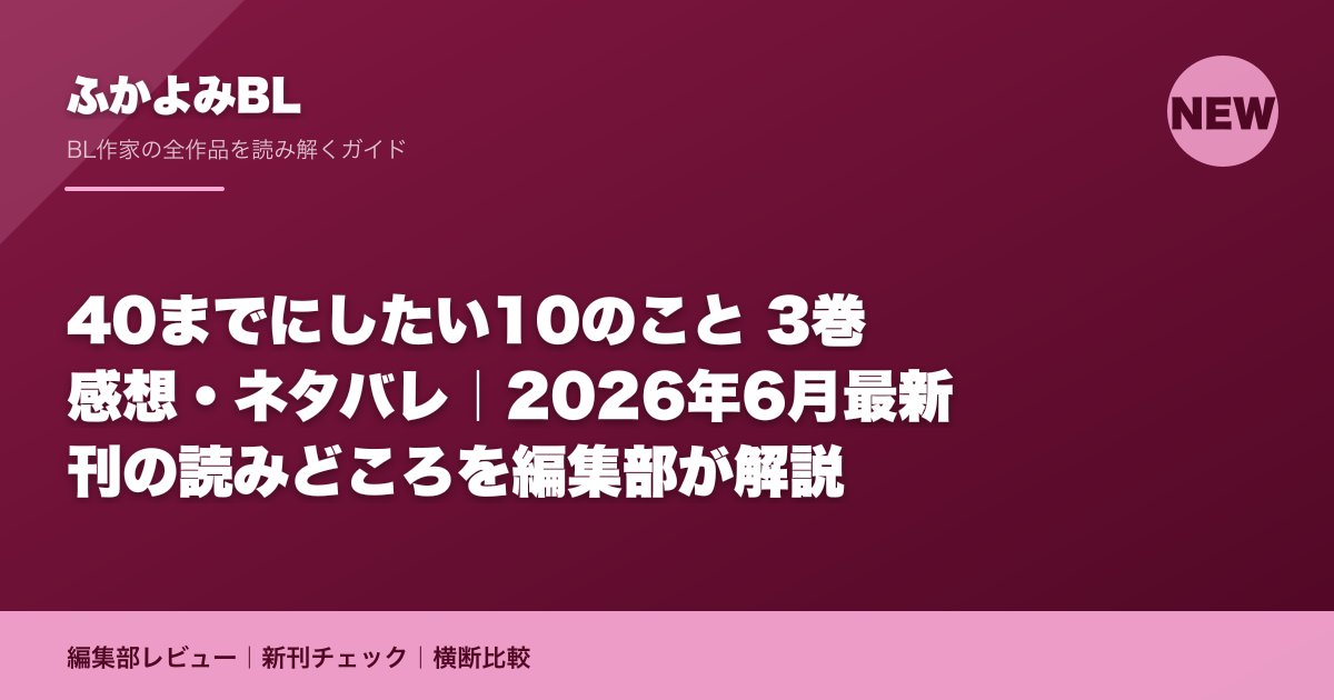 40までにしたい10のこと 3巻 感想・ネタバレ｜2026年6月最新刊の読みどころを編集部が解説
