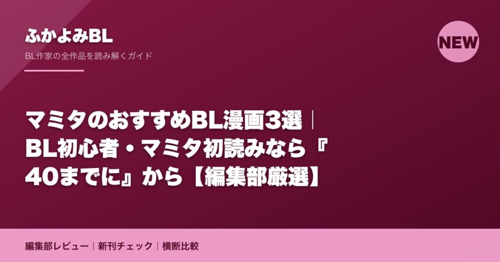 マミタのおすすめBL漫画3選｜BL初心者・マミタ初読みなら『40までに』から【編集部厳選】