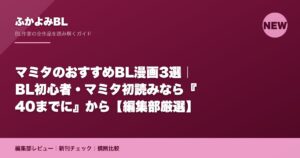 マミタのおすすめBL漫画3選｜BL初心者・マミタ初読みなら『40までに』から【編集部厳選】