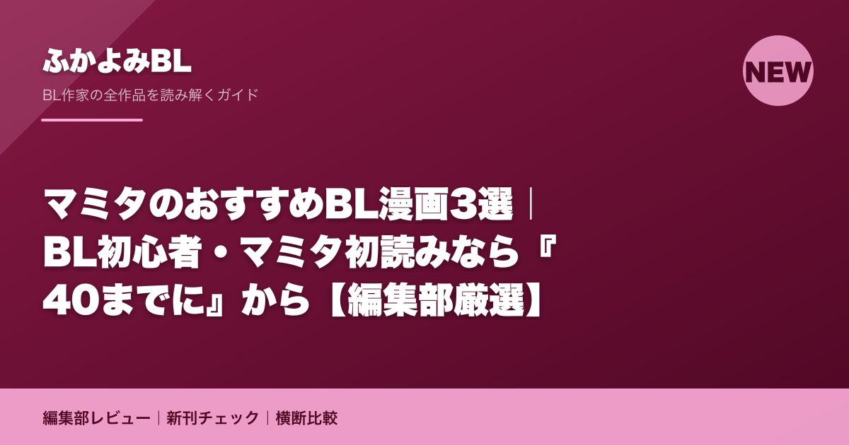 マミタのおすすめBL漫画3選|BL初心者・マミタ初読みなら『40までに』から【編集部厳選】