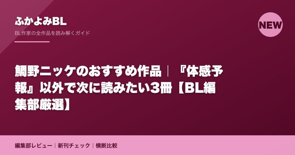 鯛野ニッケのおすすめ作品｜『体感予報』以外で次に読みたい3冊【BL編集部厳選】