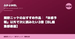 鯛野ニッケのおすすめ作品｜『体感予報』以外で次に読みたい3冊【BL編集部厳選】
