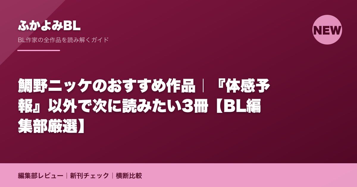 鯛野ニッケのおすすめ作品｜『体感予報』以外で次に読みたい3冊【BL編集部厳選】