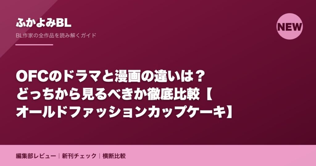 OFCのドラマと漫画の違いは？どっちから見るべきか徹底比較【オールドファッションカップケーキ】
