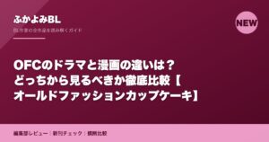 OFCのドラマと漫画の違いは？どっちから見るべきか徹底比較【オールドファッションカップケーキ】