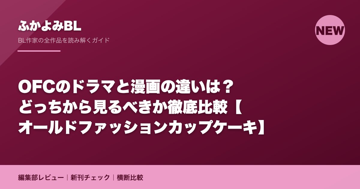 OFCのドラマと漫画の違いは?どっちから見るべきか徹底比較【オールドファッションカップケーキ】