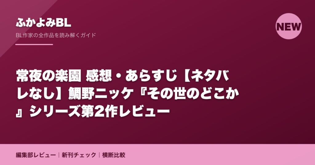 常夜の楽園 感想・あらすじ【ネタバレなし】鯛野ニッケ『その世のどこか』シリーズ第2作レビュー