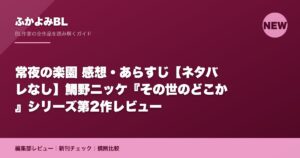 常夜の楽園 感想・あらすじ【ネタバレなし】鯛野ニッケ『その世のどこか』シリーズ第2作レビュー