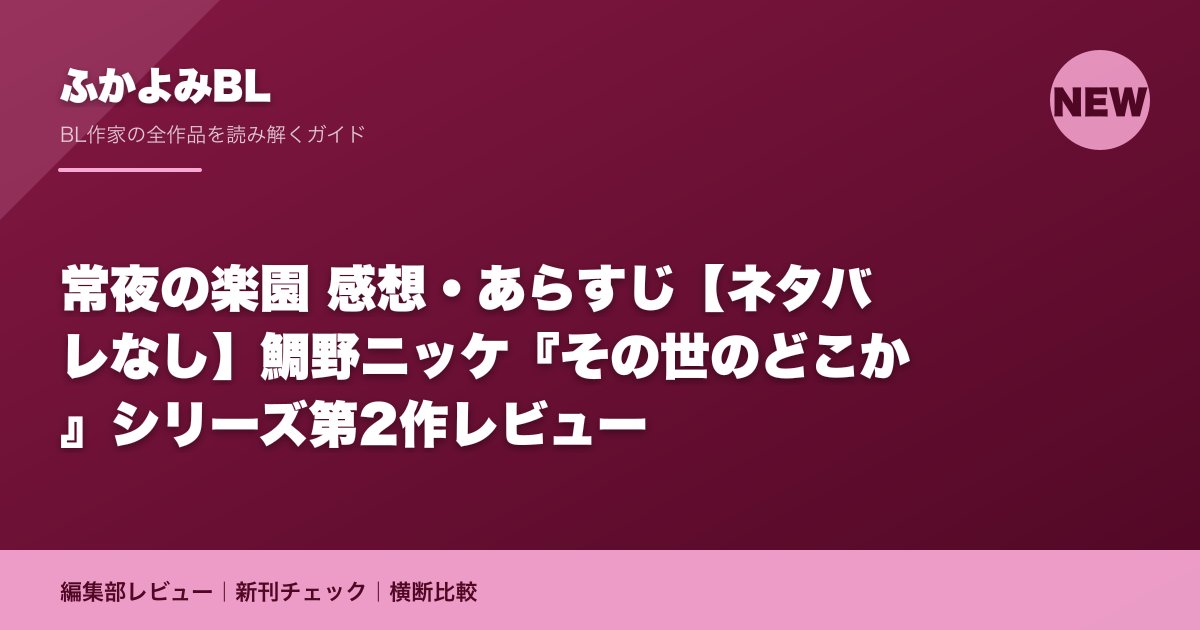 常夜の楽園 感想・あらすじ【ネタバレなし】鯛野ニッケ『その世のどこか』シリーズ第2作レビュー