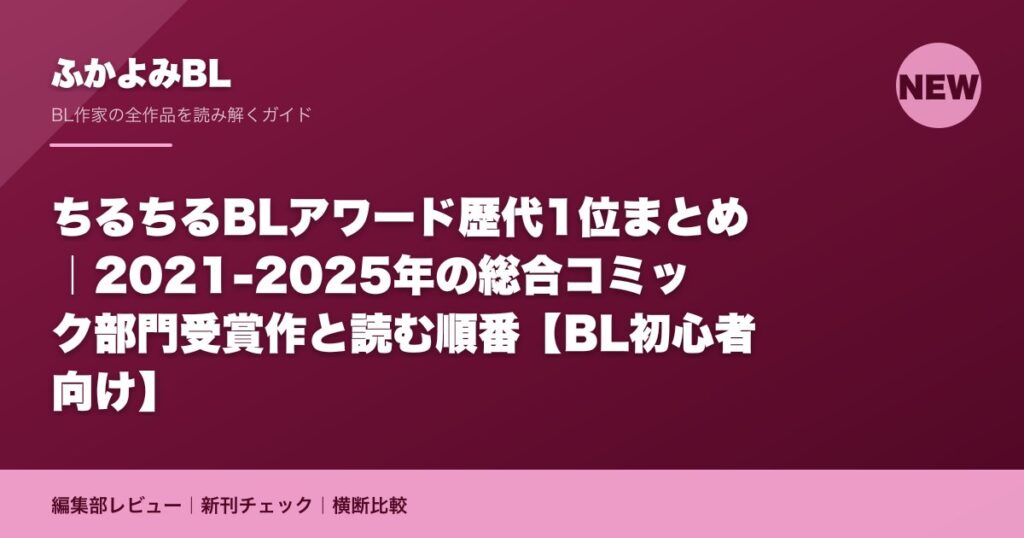 ちるちるBLアワード歴代1位まとめ｜2021-2025年の総合コミック部門受賞作と読む順番【BL初心者向け】