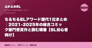 ちるちるBLアワード歴代1位まとめ｜2021-2025年の総合コミック部門受賞作と読む順番【BL初心者向け】