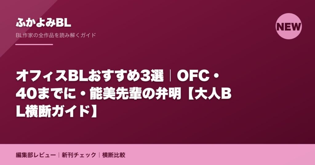 オフィスBLおすすめ3選｜OFC・40までに・能美先輩の弁明【大人BL横断ガイド】