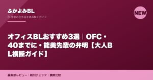 オフィスBLおすすめ3選｜OFC・40までに・能美先輩の弁明【大人BL横断ガイド】