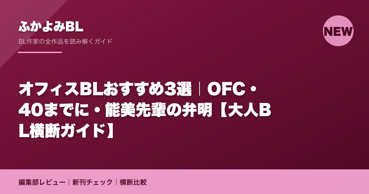 オフィスBLおすすめ3選|OFC・40までに・能美先輩の弁明【大人BL横断ガイド】