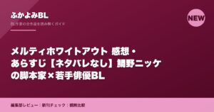 メルティホワイトアウト 感想・あらすじ【ネタバレなし】鯛野ニッケの脚本家×若手俳優BL
