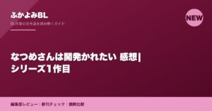 なつめさんは開発かれたい 感想|シリーズ1作目