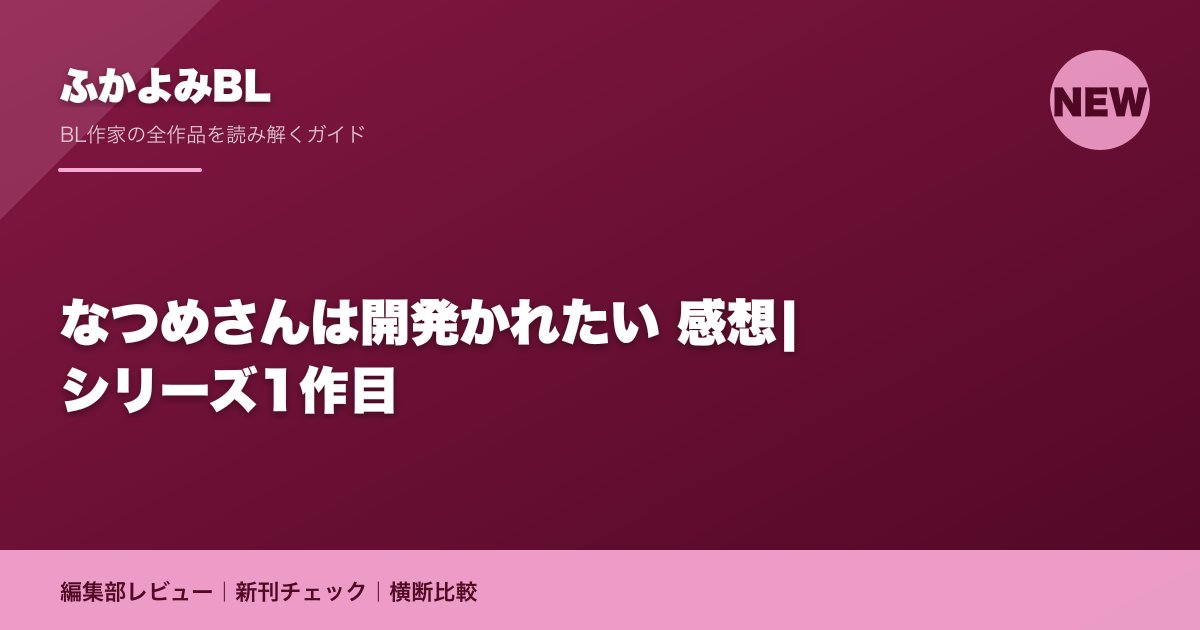 なつめさんは開発かれたい 感想|シリーズ1作目
