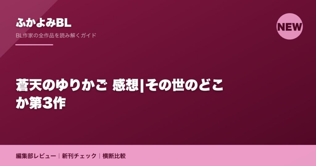 蒼天のゆりかご 感想|その世のどこか第3作