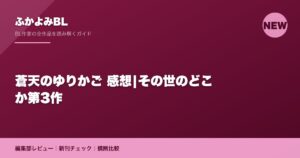蒼天のゆりかご 感想|その世のどこか第3作