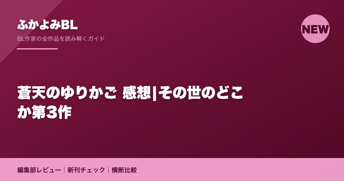 蒼天のゆりかご 感想|その世のどこか第3作