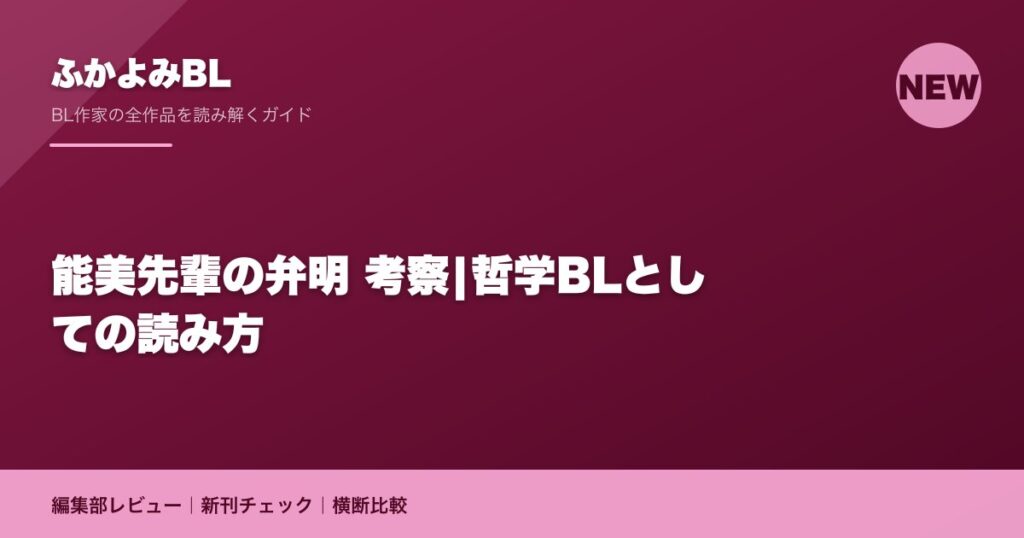 能美先輩の弁明 考察|哲学BLとしての読み方