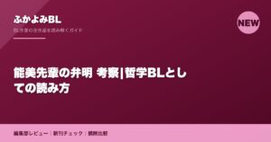 能美先輩の弁明 考察|哲学BLとしての読み方