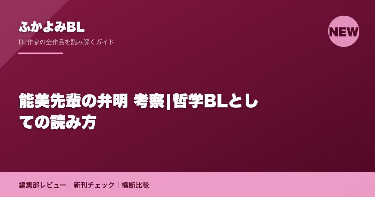 能美先輩の弁明 考察|哲学BLとしての読み方