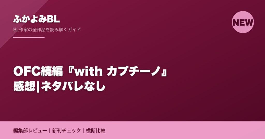 OFC続編『with カプチーノ』感想|ネタバレなし
