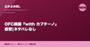 OFC続編『with カプチーノ』感想|ネタバレなし