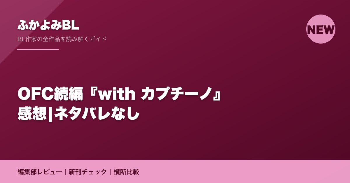 OFC続編『with カプチーノ』感想|ネタバレなし