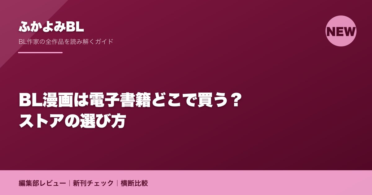 BL漫画は電子書籍どこで買う?ストアの選び方