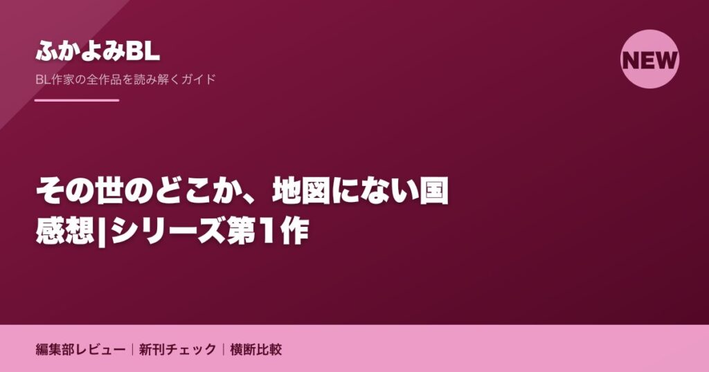 その世のどこか、地図にない国 感想|シリーズ第1作