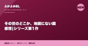 その世のどこか、地図にない国 感想|シリーズ第1作