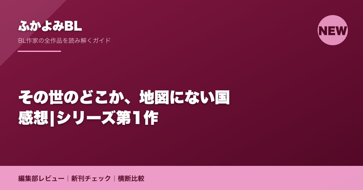 その世のどこか、地図にない国 感想|シリーズ第1作