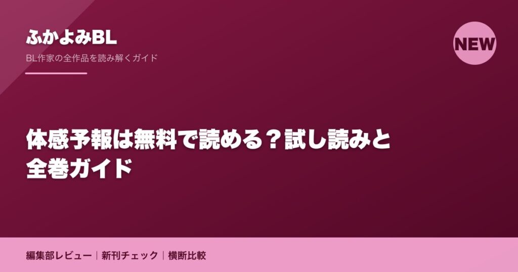 体感予報は無料で読める？試し読みと全巻ガイド