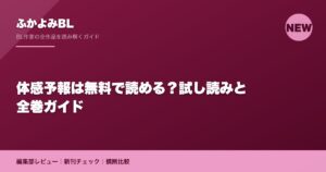 体感予報は無料で読める？試し読みと全巻ガイド