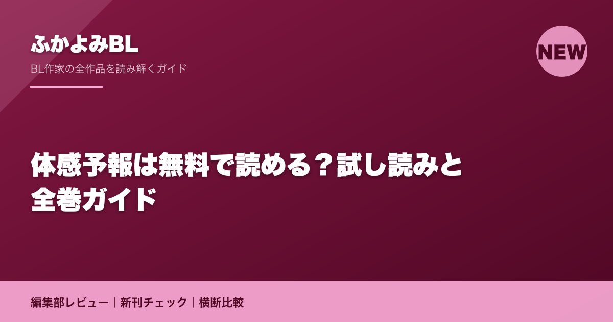 体感予報は無料で読める?試し読みと全巻ガイド