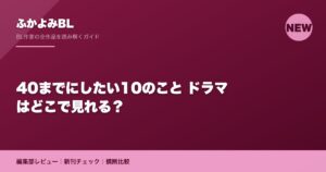 40までにしたい10のこと ドラマはどこで見れる？