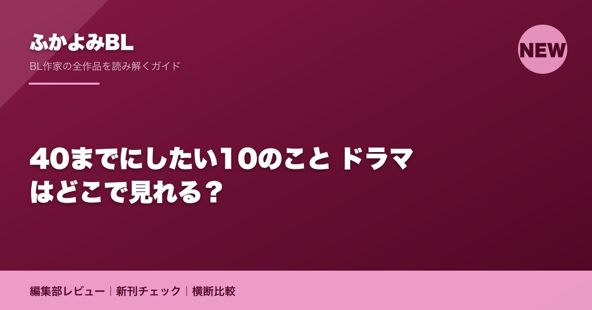 40までにしたい10のこと ドラマはどこで見れる？