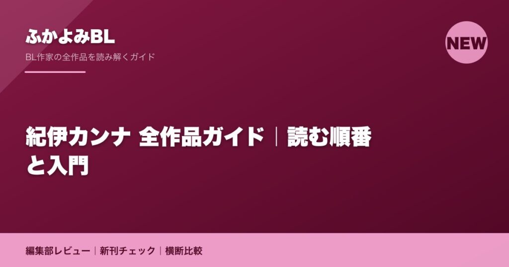 紀伊カンナ 全作品ガイド｜読む順番と入門