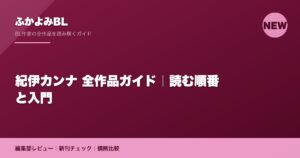 紀伊カンナ 全作品ガイド｜読む順番と入門