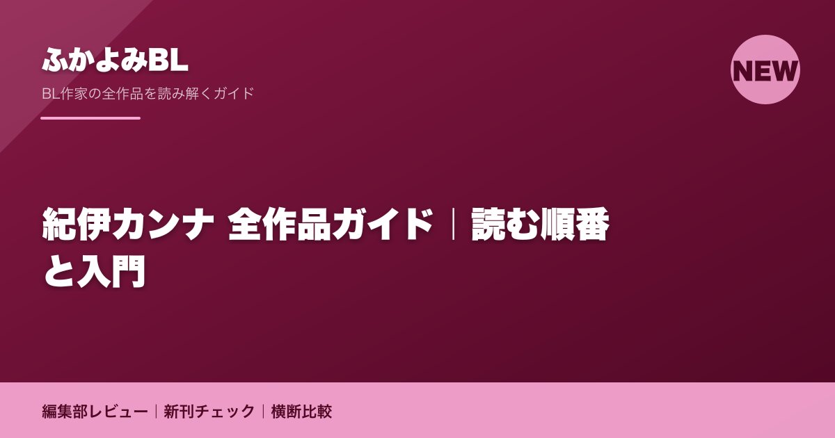紀伊カンナ 全作品ガイド|読む順番と入門
